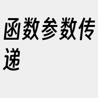 函数参数传递