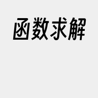 函数求解