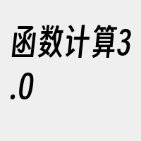 函数计算3.0