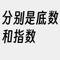 分别是底数和指数