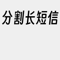 分割长短信