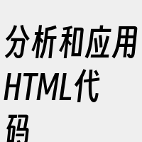 分析和应用HTML代码