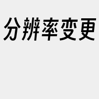 分辨率变更