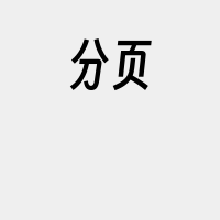 分页