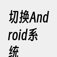 切换Android系统