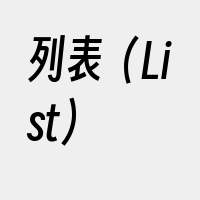 列表（List）