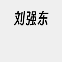 刘强东