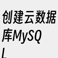 创建云数据库MySQL