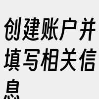 创建账户并填写相关信息