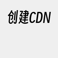 创建CDN