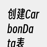 创建CarbonData表