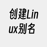 创建Linux别名