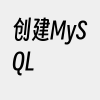 创建MySQL