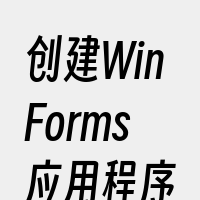 创建WinForms应用程序