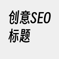 创意SEO标题