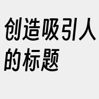 创造吸引人的标题