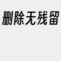 删除无残留