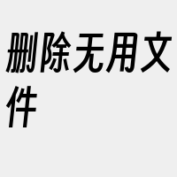 删除无用文件