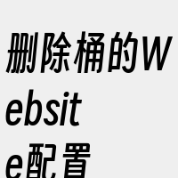 删除桶的Website配置