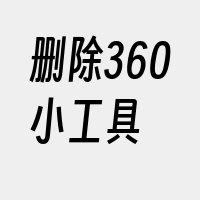 删除360小工具