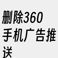 删除360手机广告推送