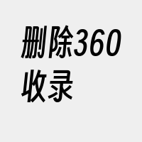 删除360收录