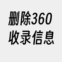 删除360收录信息