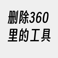 删除360里的工具