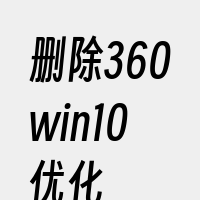 删除360win10优化