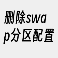 删除swap分区配置