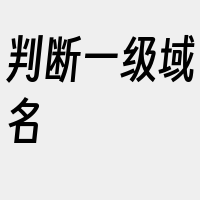 判断一级域名