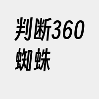 判断360蜘蛛