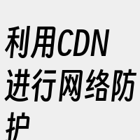 利用CDN进行网络防护