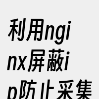 利用nginx屏蔽ip防止采集