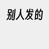 别人发的