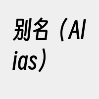 别名（Alias）