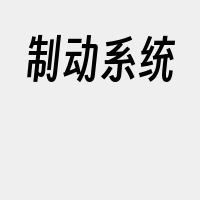 制动系统