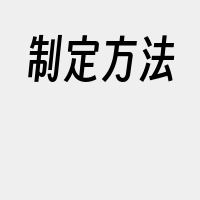 制定方法