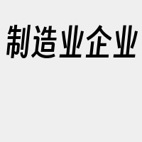 制造业企业