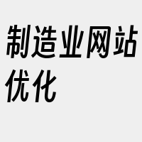 制造业网站优化