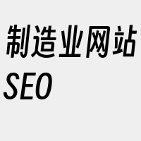 制造业网站SEO