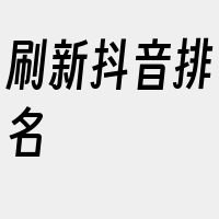 刷新抖音排名