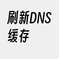 刷新DNS缓存