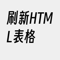 刷新HTML表格