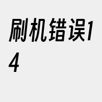 刷机错误14