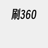 刷360