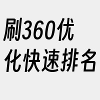 刷360优化快速排名