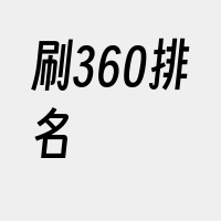 刷360排名