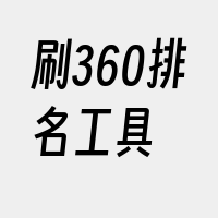 刷360排名工具