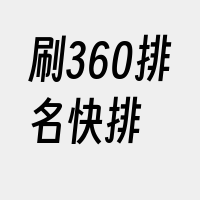 刷360排名快排